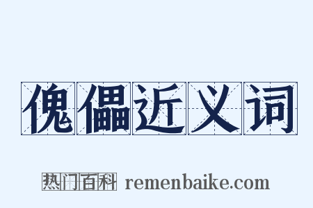 傀儡近义词是什么意思的图片